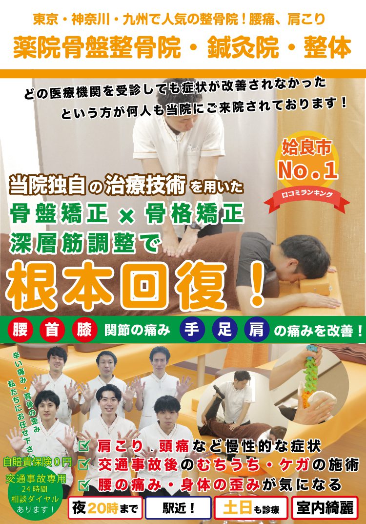 yakuin 鹿児島市谷山で整骨院をお探しの方は谷山骨盤整骨院