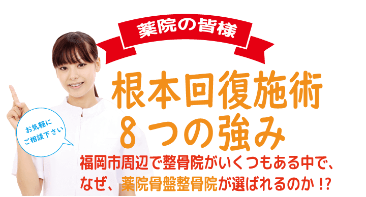 交通事故8つの強み 根本回復施術8つの強み