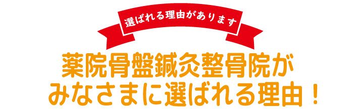 薬院骨盤整骨院が選ばれる理由 鹿児島市谷山骨盤整骨院が選ばれる理由